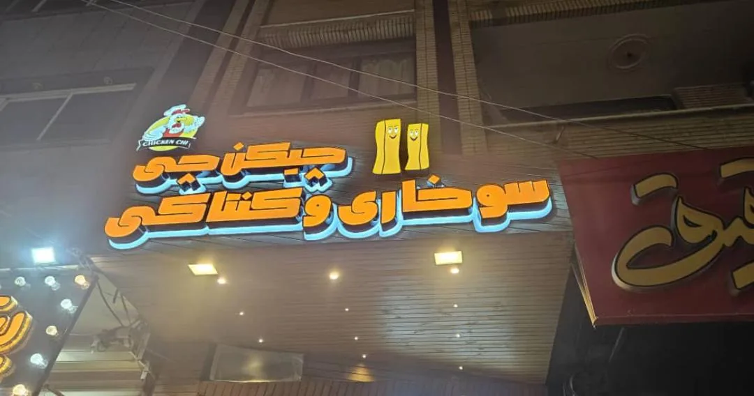 فست فود چیکن چی