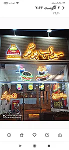 سهراب برگر