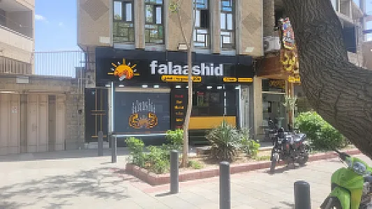 فلافل فلاشید شعبه ۵