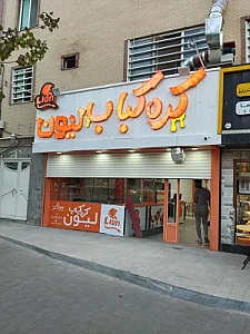 کره کباب لیون