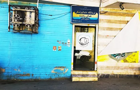 درمانگاه دندانپزشکی همای رحمت
