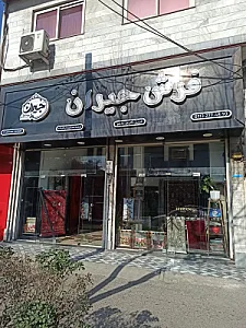 فرش جیران