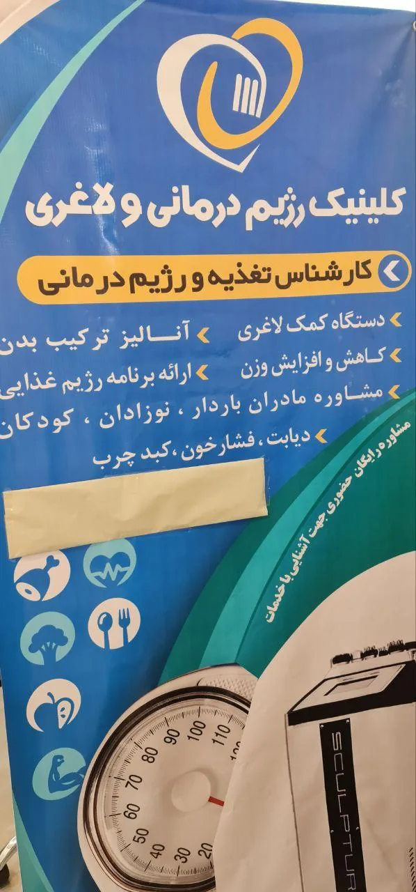 کلینیک لاغری و تناسب اندام زهرا طاهری - تصویر 3