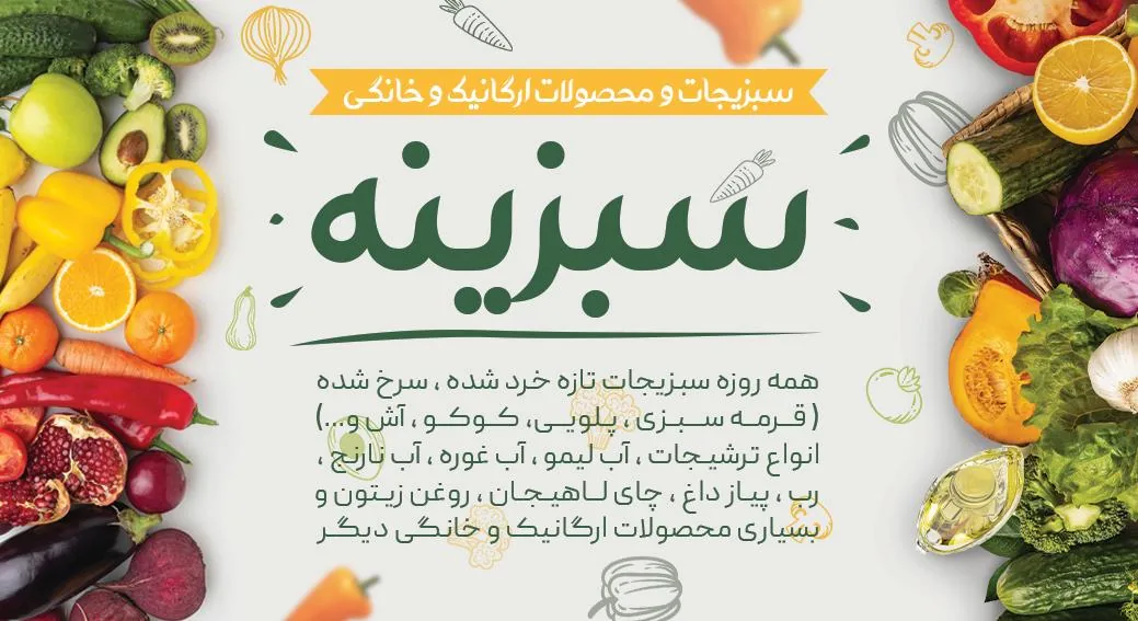 فروشگاه سبزبجات و محصولات خانگی سبزینه - تصویر 2