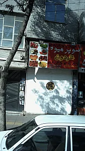 سوپر میوه ناردون