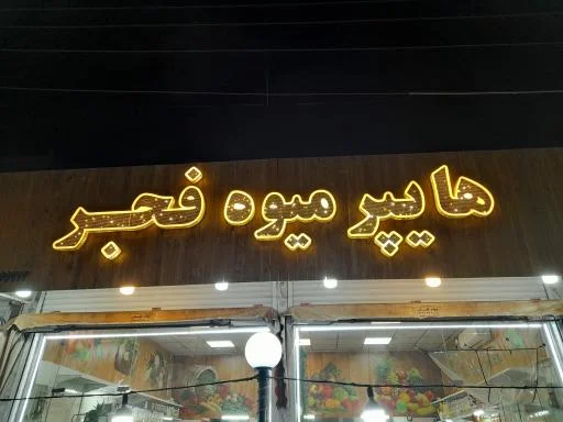 هایپر میوه فجر