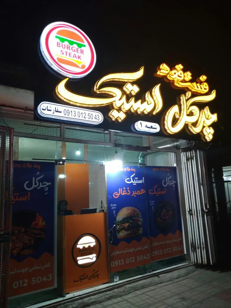 چرکل استیک