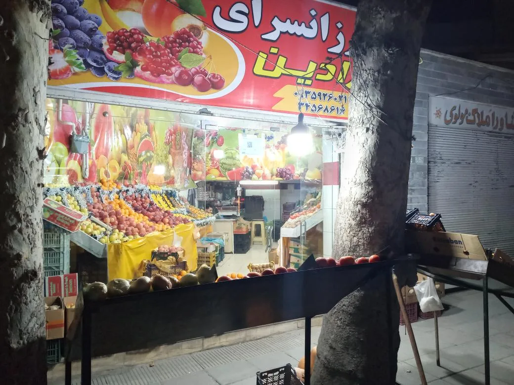 سوپرمیوه رادین