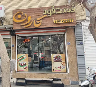 فست فود کارون