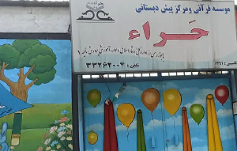 موسسه قرآنی حرا