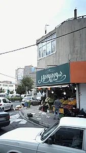 سوپر میوه مهر