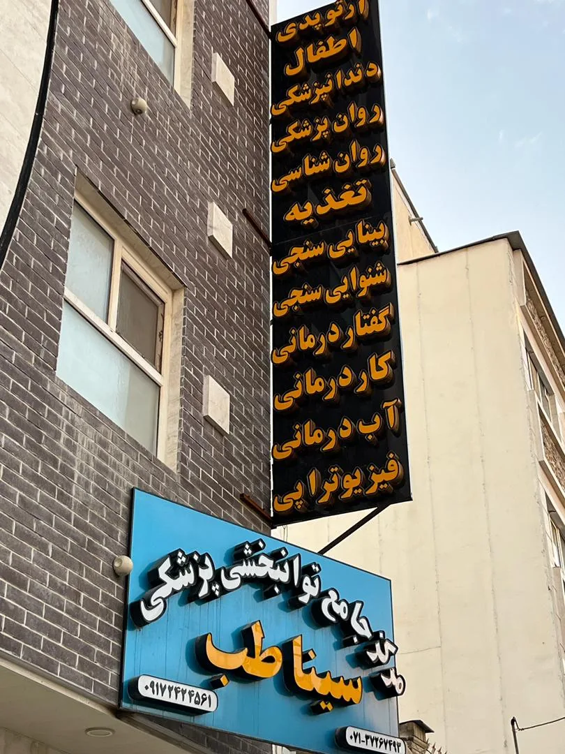 کاردرمانی و گفتار درمانی سینا طب - تصویر 2