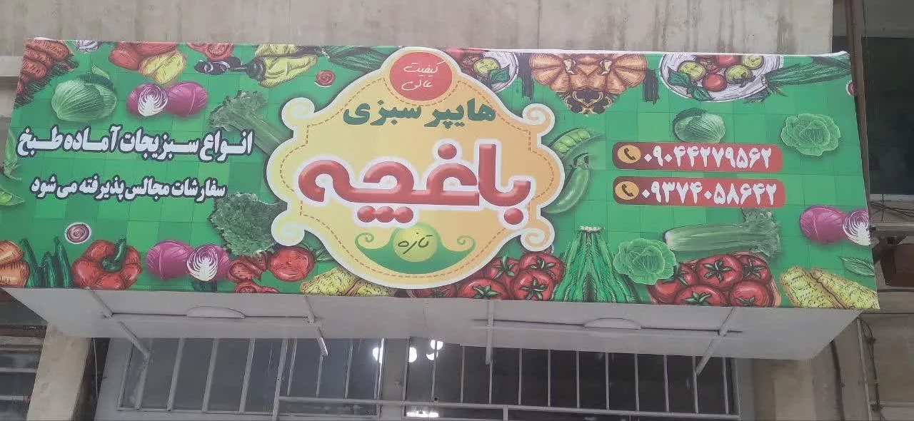 هایپر سبزی باغچه