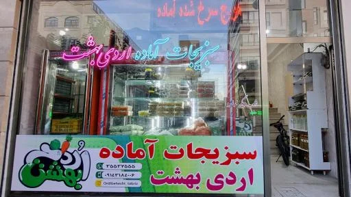 سبزیجات آماده اردیبهشت