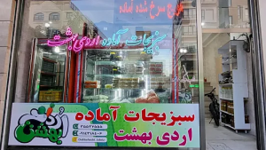 سبزیجات آماده اردیبهشت