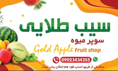 سوپر میوه سیب طلایی