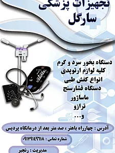 تجهیزات پزشکی سارگل