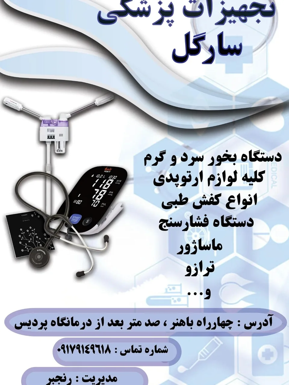 تجهیزات پزشکی سارگل
