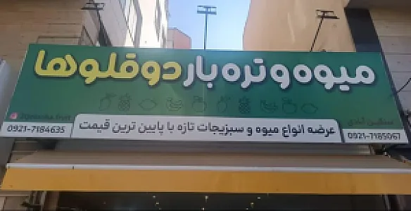 میوه و تره بار دوقلوها