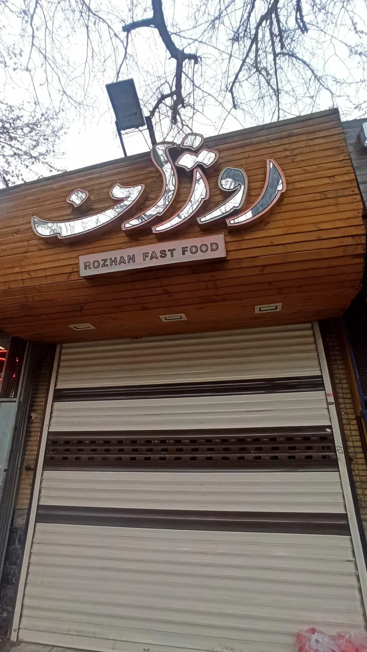 اسنک روژان - تصویر 3