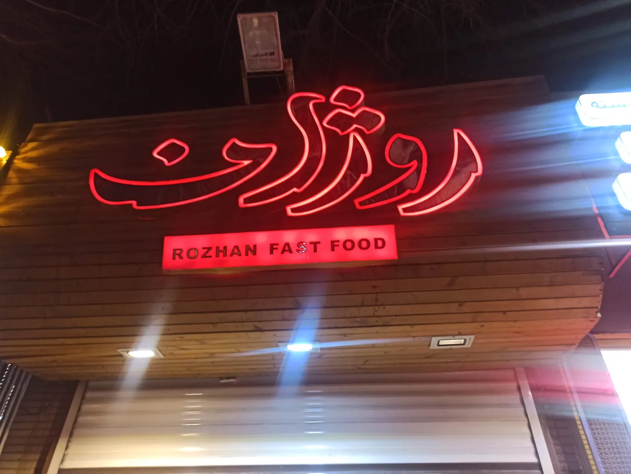 اسنک روژان - تصویر 6