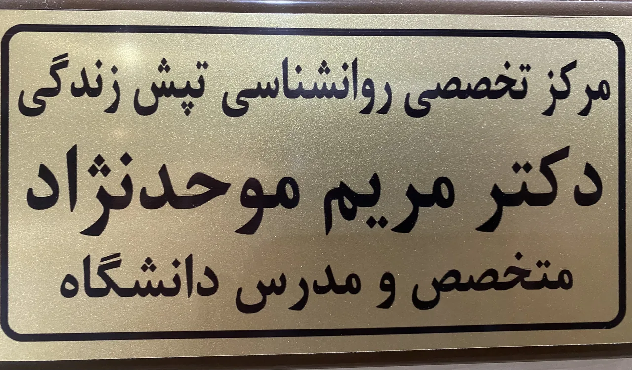 مرکز مشاوره خانواده نو (دکتر سجاد یوسفی) - تصویر 3