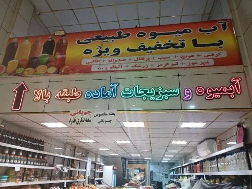 میوه چوپانی