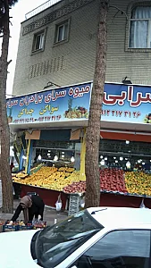 میوه فروشی برادران سرابی