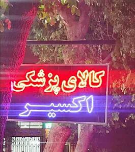 کالا پزشکی اکسیر