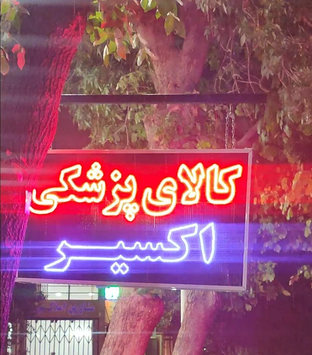 کالا پزشکی اکسیر