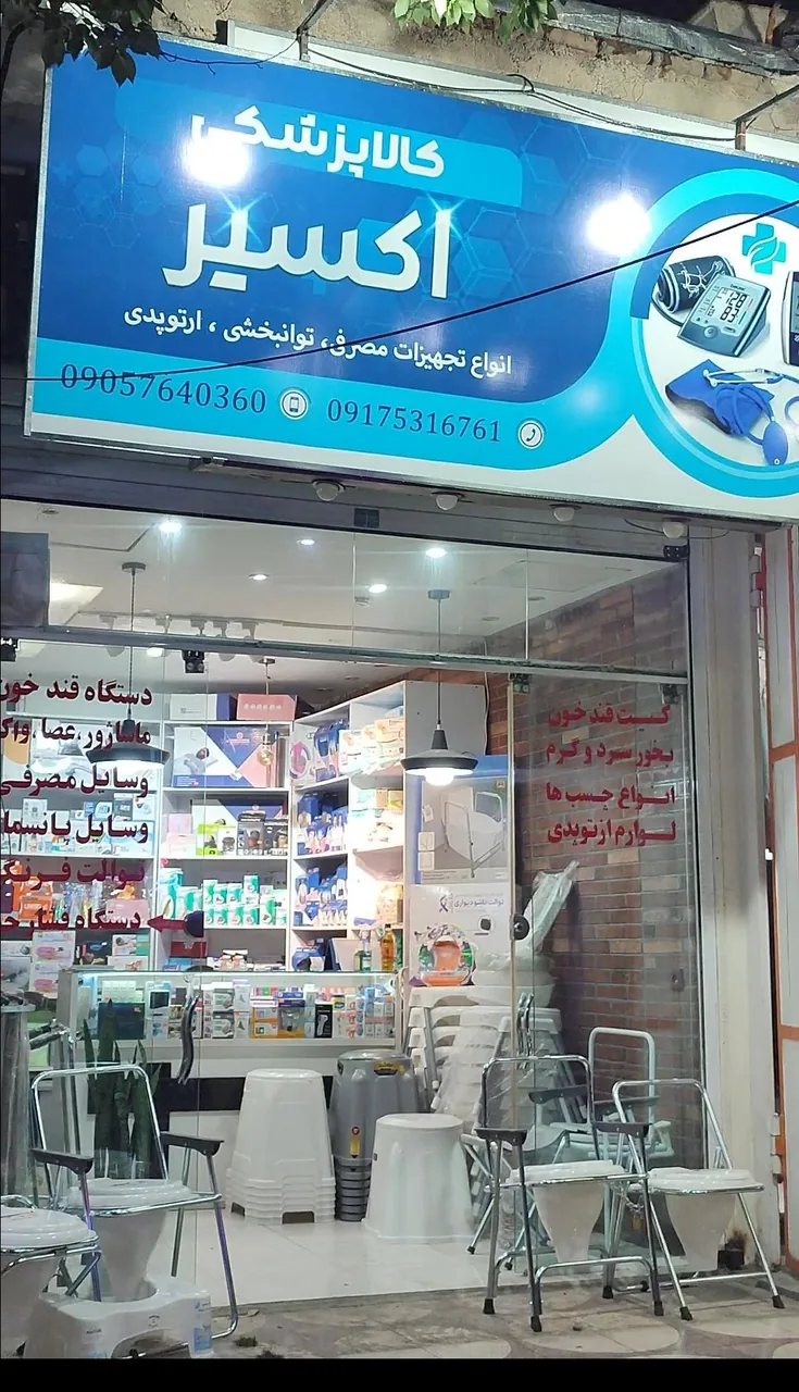 کالا پزشکی اکسیر - تصویر 2