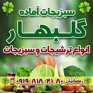سبزیجات آماده گل بهار