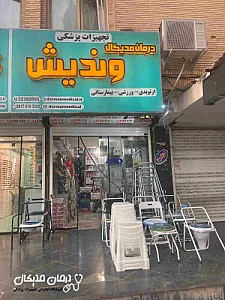 تجهیزات پزشکی درمان مدیکال وندیش