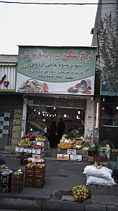 سوپر میوه حاجی ارزونی