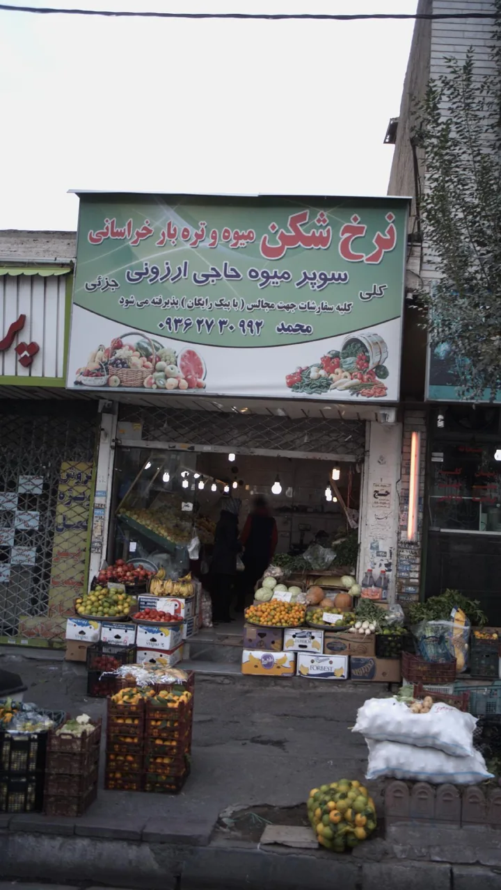 سوپر میوه حاجی ارزونی