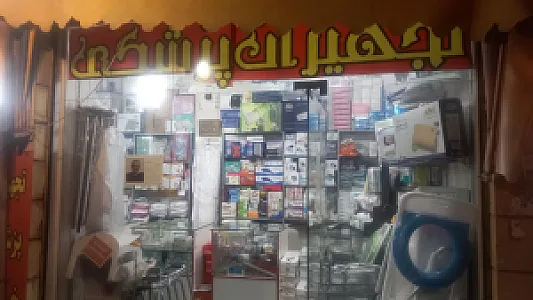 فروشگاه کالای پزشکی خیرات