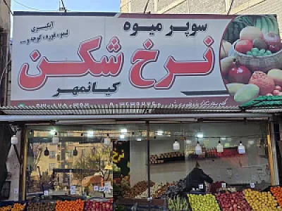 میوه فروشی نرخ شکن