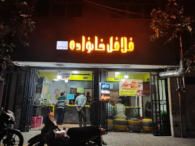 فلافل خانواده