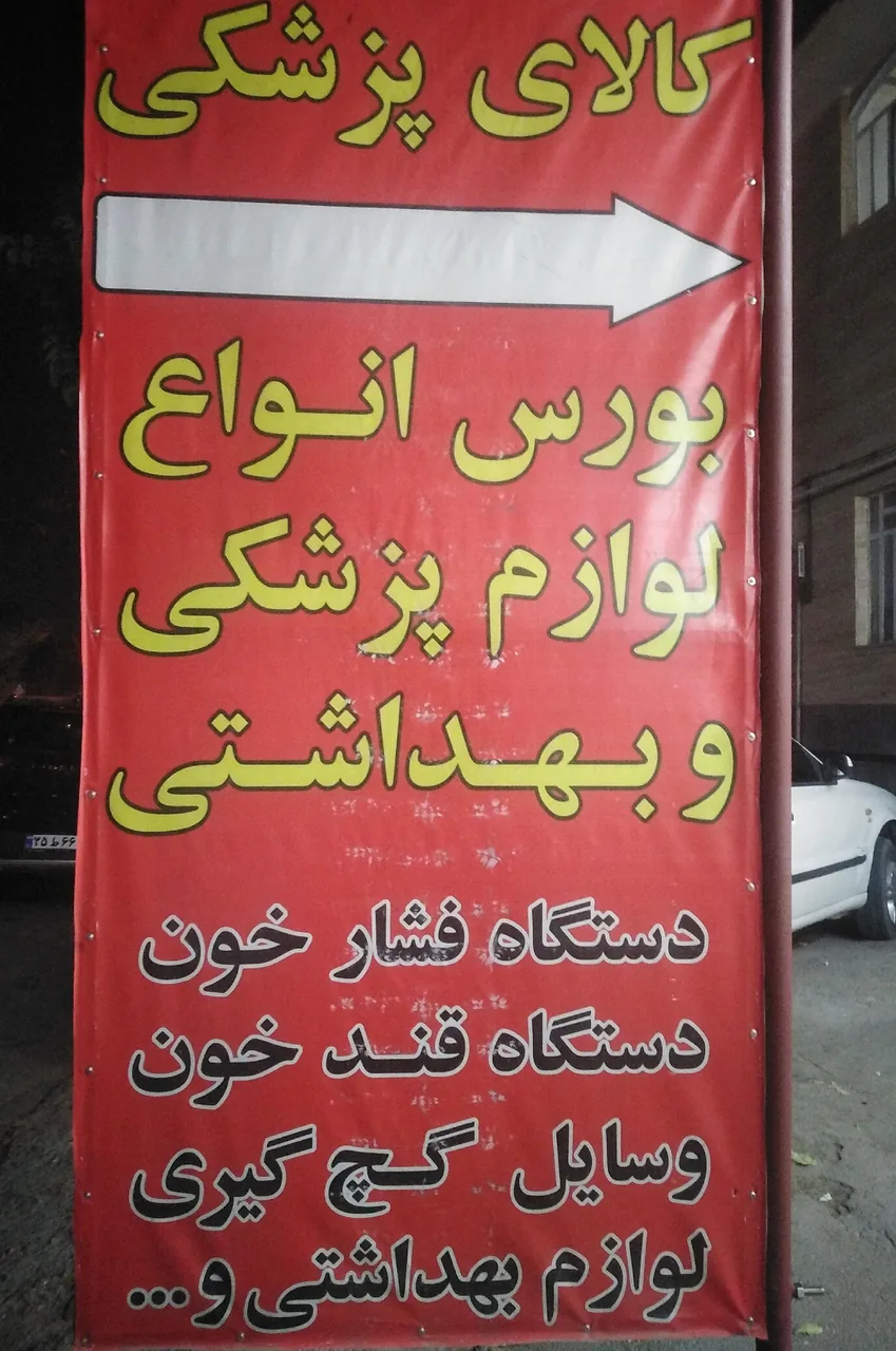 کالا پزشکی و بهداشتی سهرابی - تصویر 2