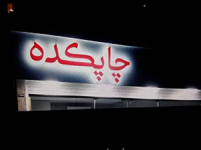 چاپکده