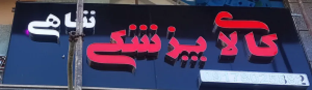 کالای پزشکی شاهی