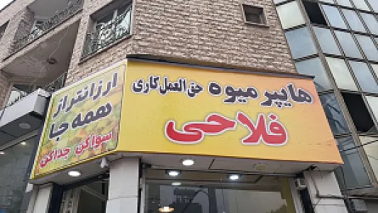 هایپر میوه فلاحی