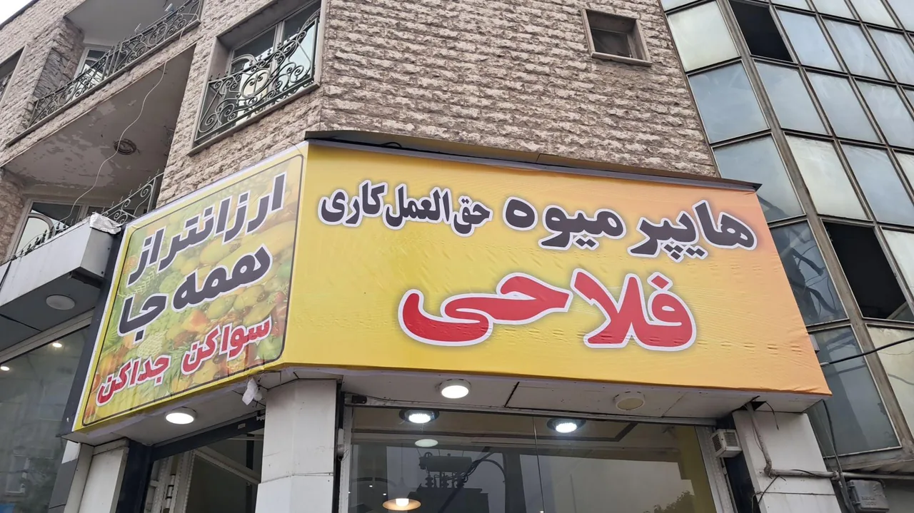 هایپر میوه فلاحی