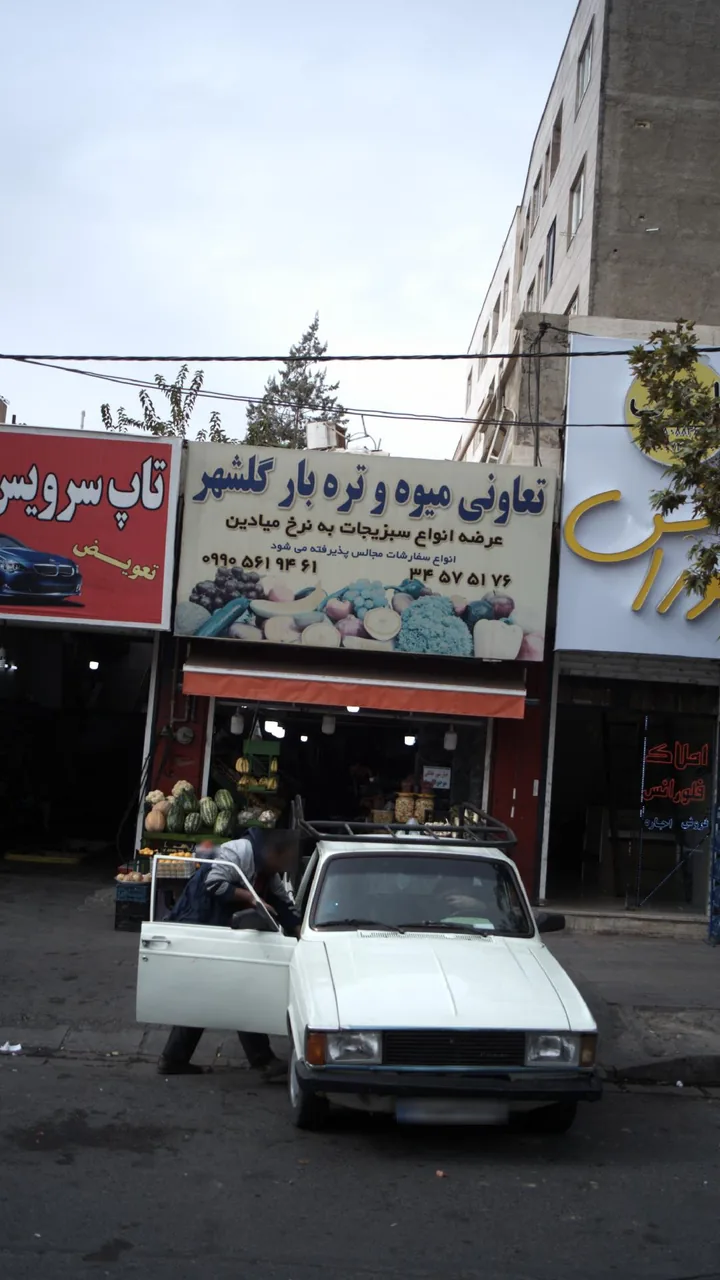 تعاونی میوه وتره بار گلشهر