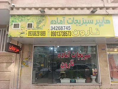 سبزیجات آماده نارون