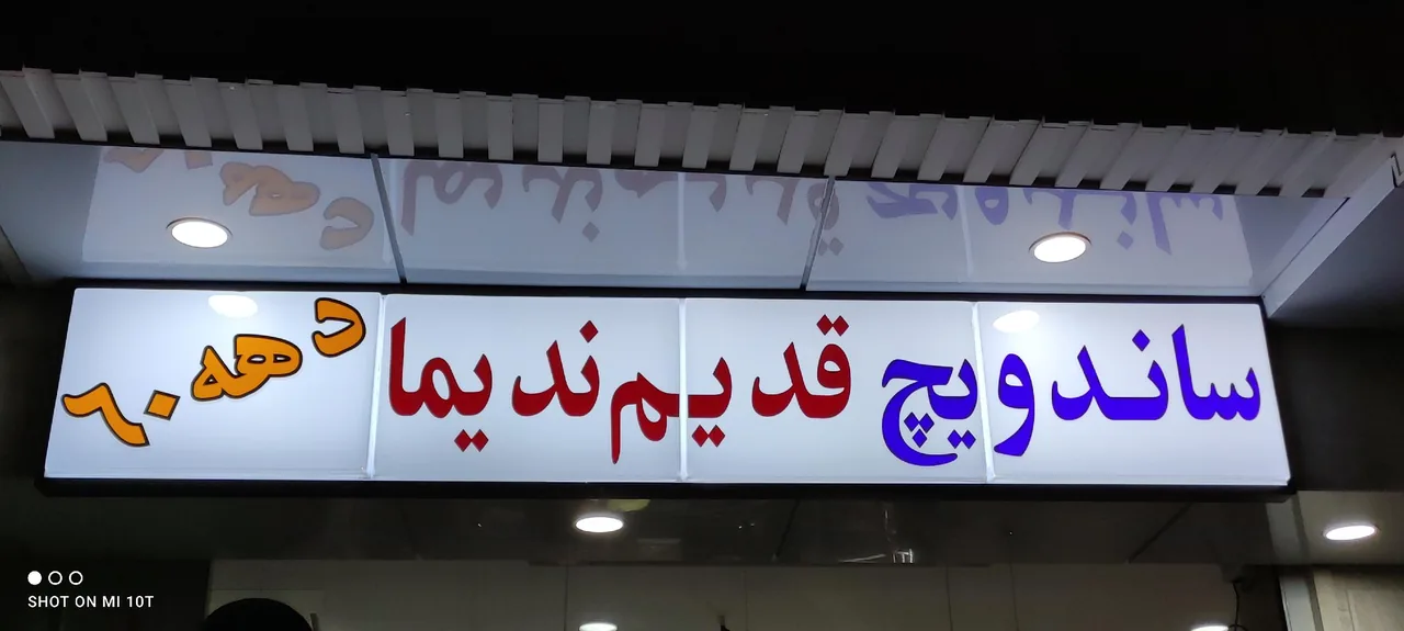 ساندویچ قدیم ندیما دهه ۶۰ - تصویر 3