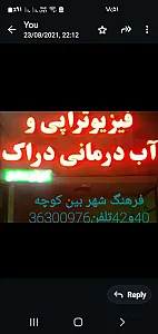 فیزیوتراپی واب درمانی دراک