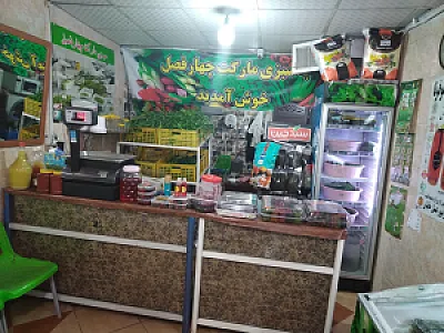 سبزیجات چهارفصل(محققی)