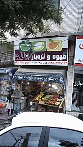 میوه و تره بار بهاران