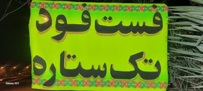 فست فود تک ستاره